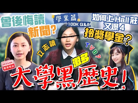 【你問我答】阿慈黑歷史大公開💥 大學讀新聞系🎓 爆4又上Hall莊 ⁉️｜學業篇｜慈來的 IG 100K Followers Q&A｜阿慈