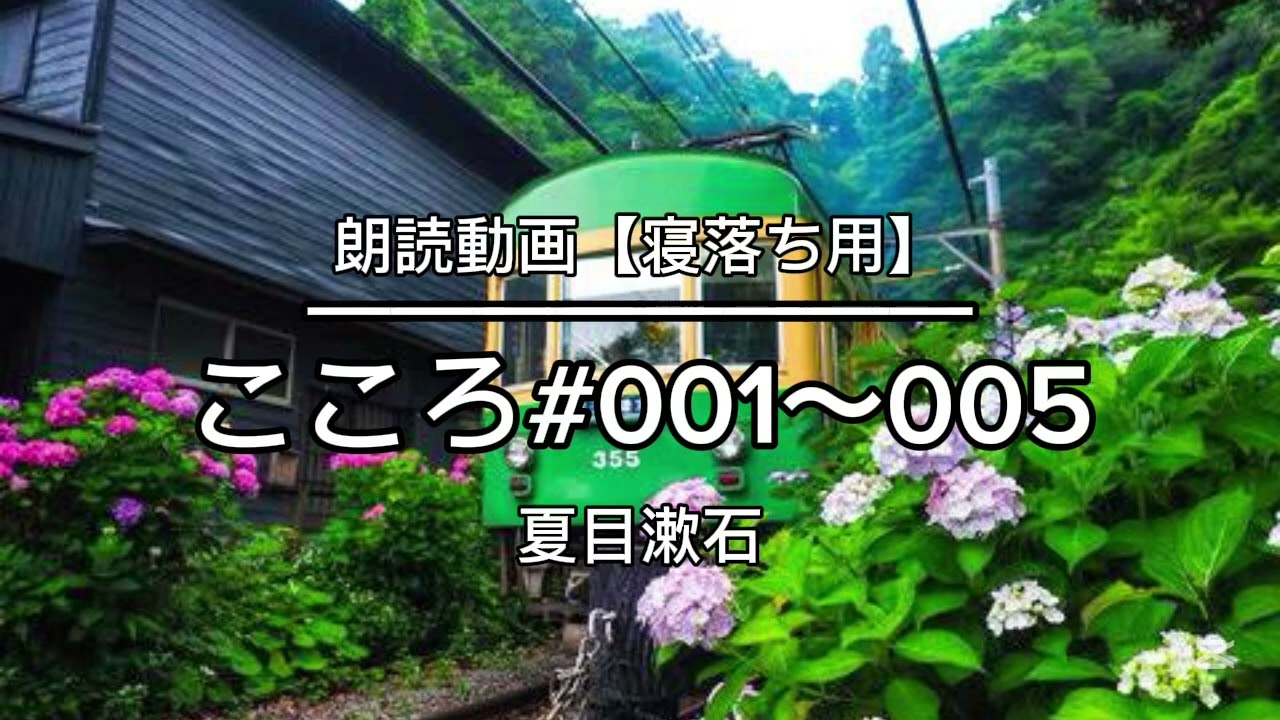 📚️：）015＊こころ／夏目漱石【001〜005】