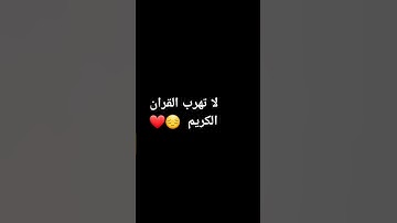 لا تهرب انها القرآن الكريم 😔❤️