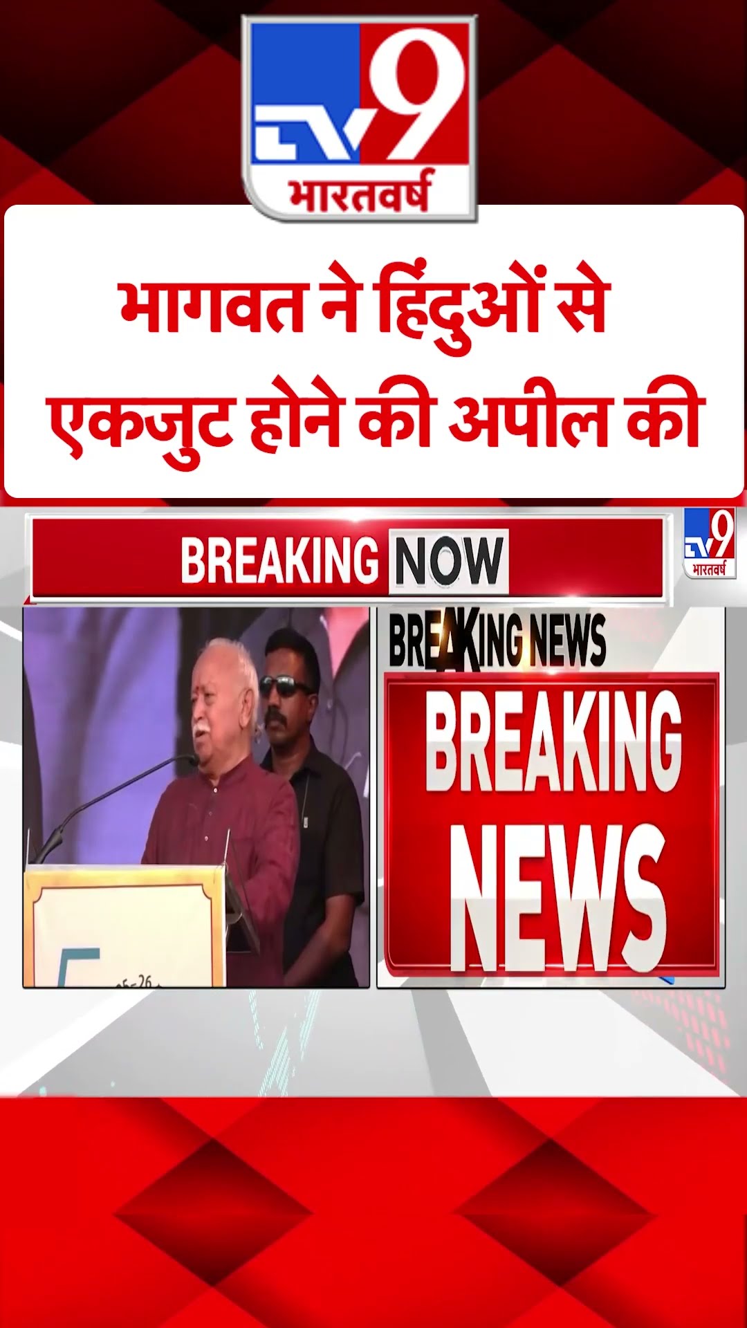 Mohan Bhagwat Breaking: भागवत ने हिंदुओं से एकजुट होने की अपील की | #ytshorts