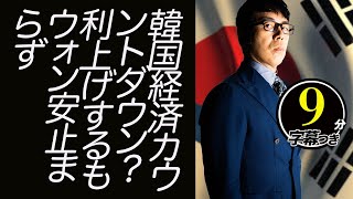 韓国経済カウントダウン？利上げするもウォン安止まらず。ソウルの不動産バブルも終焉？！国内経済に陰りの報道まで！！気になるインフレ状況は！？超速！上念司チャンネル ニュースの裏虎