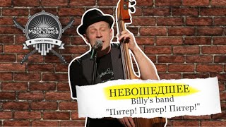 Невошедшее. Billy's Band — «Питер!Питер!Питер!»