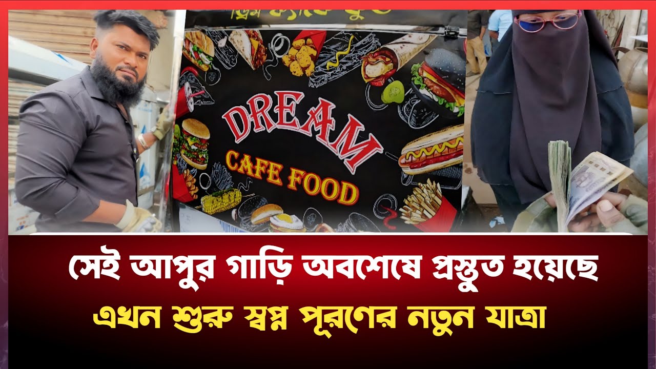 রাস্তায় সামান্য নুডুলস ও দই বিক্রি করা সেই আপুকে অবশেষে তার স্বপ্নের খাবার গাড়ী বুঝিয়ে দিলাম।