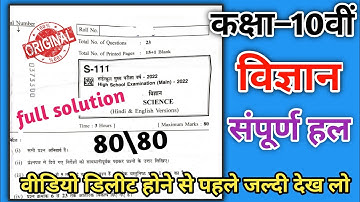कक्षा दसवीं विज्ञान 100% रियल पेपर वार्षिक परीक्षा 2022 || mpboard 10th science paper 2022 ||