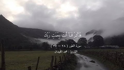 ﴿ فَذَكِّـرْ فَمَآ أَنتَ بِنِعْمَتِ رَبِّكَ ﴾ ¦ سورة الطور ( ٢٨ — ٣٧ ) ¦ القارئ : محمد اللحيدان