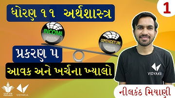 ધોરણ 11 અર્થશાસ્ત્ર | Ch 5.આવક અને ખર્ચના ખયાલો ભાગ 1 | Std 11 Eco Chapter 5 Part 1| Gujarati Medium