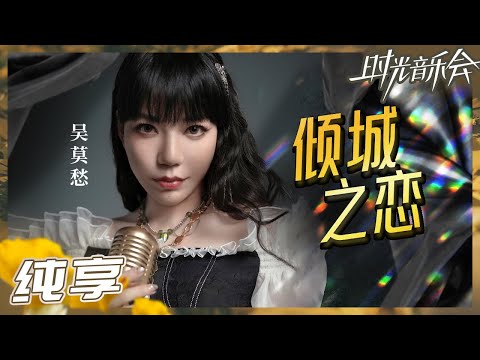 【纯享】吴莫愁《倾城之恋》直击灵魂！ 细腻唯美的声音唱出了歌曲的心碎《时光音乐会2》Time Concert S2 EP3丨MangoTV