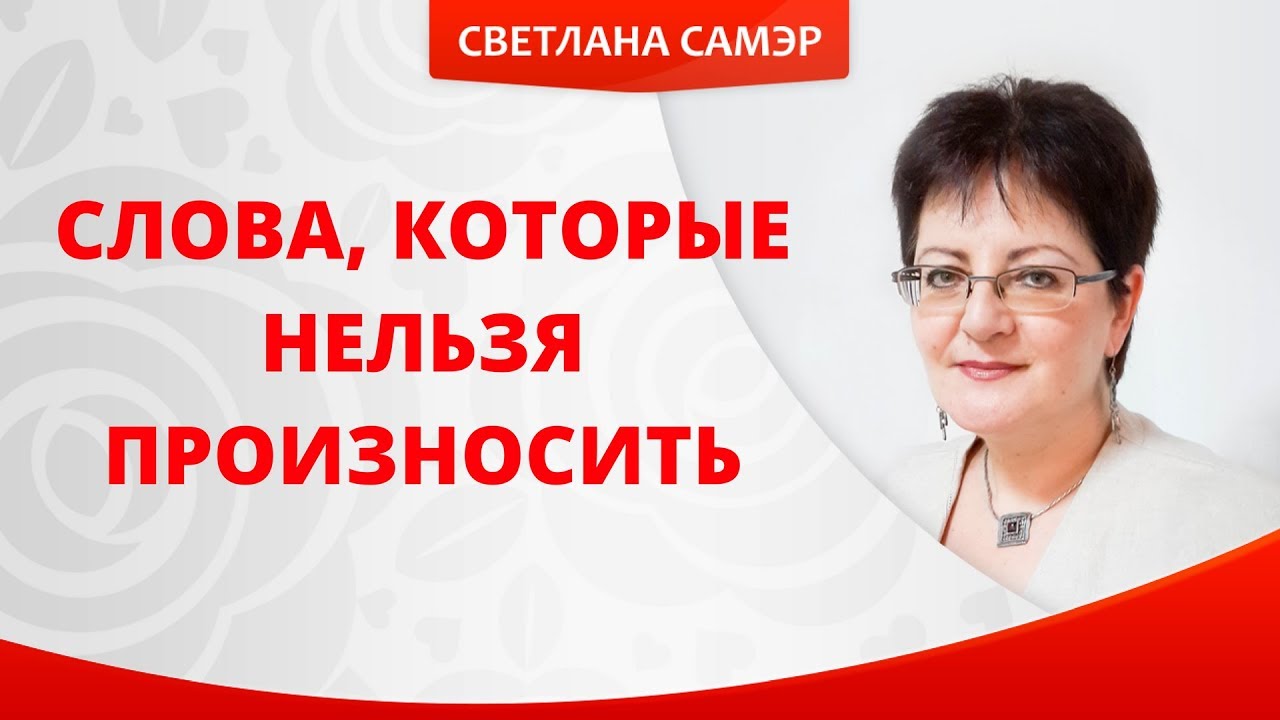 Смотреть Какие слова категорически нельзя говорить видео Смотреть Какие слова категорически нельзя говорить видео