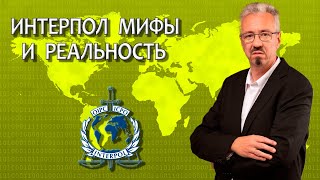 видео: Интерпол -мифы и реальность / Работа адвоката с Интерполом картинка: Интерпол -мифы и реальность / Работа адвоката с Интерполом
