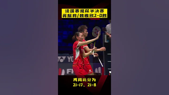 法国羽毛球公开赛：蒋振邦魏雅欣2-0胜晋级混双决赛！ - 天天要闻