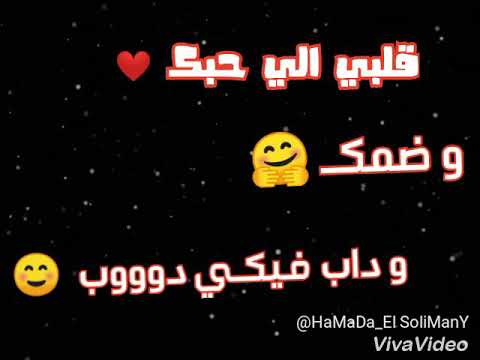 قلبي الي حبك و ضمك و داب فيكي دوب قادر بغيرك يكمل طريقه و حياته