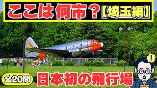 『日本初の飛行場は◯◯市！埼玉県市町村クイズ！全20問』埼玉県にまつわる３択クイズ！地名・観光名所・特産品から読み解く【シニア・高齢者向け】【認知症予防/集中/注意/記憶】脳トレデイOTヒロえもん screenshot 3