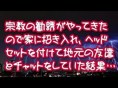 【スカッとする話】【修羅場】 宗教の勧誘がやってきたので家に招き入れ、ヘッドセットを付けて地元の友達とチャットをしていた結果…【スカッとする話THE大逆転ちゃんねる】