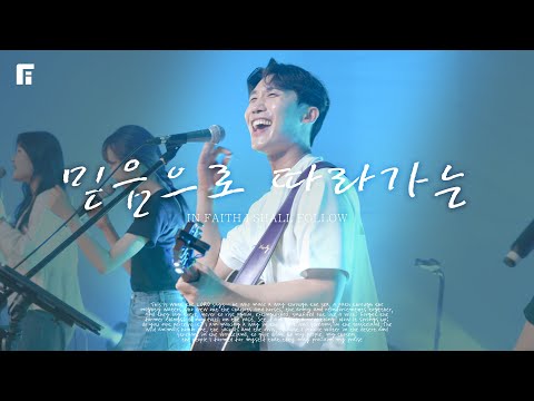 믿음으로 따라가는 - 피아워십