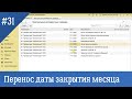 Как сохранить закрытие месяца в 1С Бухгалтерии 3.0 без перепроведения и выполнения рег. операций?