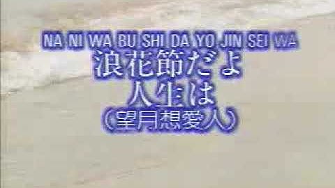 Thumbnail of Japanese Old Songs with Lyrics- NANI WA BU SHI DA YO JIN SEI WA 浪花節だよ人生は（望月想愛人）