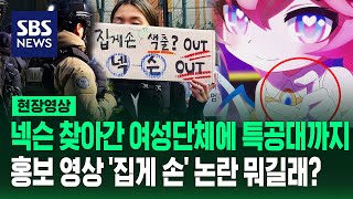 넥슨 사옥에 몰려든 여성단체 