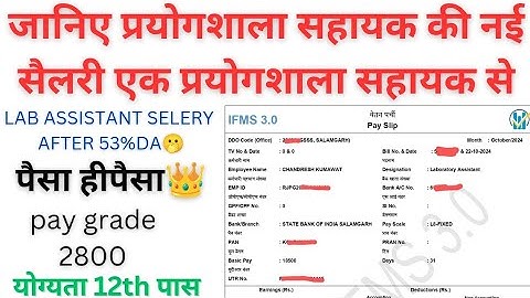 LAB ASSISTANT NEW SALARY 2024🫢|RAJASTHAN LAB ASSISTANT NEW SALARY AFTER  53%DA|लैब असिस्टेंट वेतन