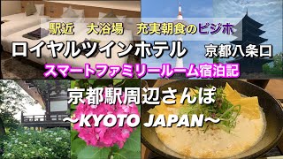 【Kyoto Vlog // ENG sub】Royal Twin Hotel Kyoto stay in Kyoto 2day trip