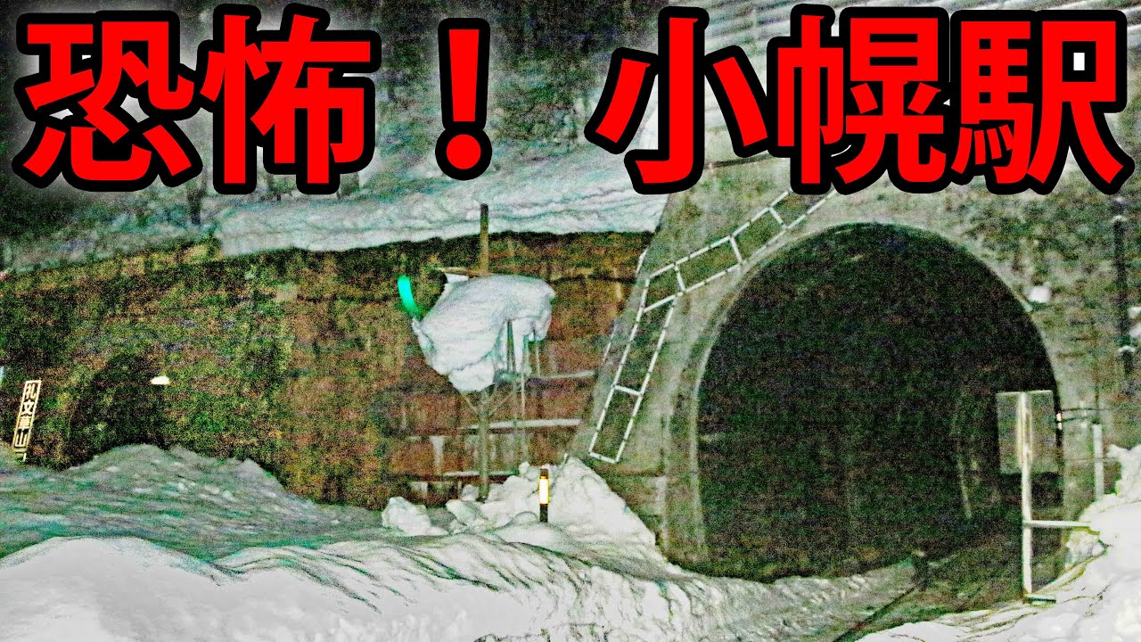 【最恐の秘境駅】夜の小幌駅に２時間ひとりで滞在しました！