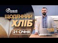 «Щоденний хліб» / 21 січня / Вадим Савін