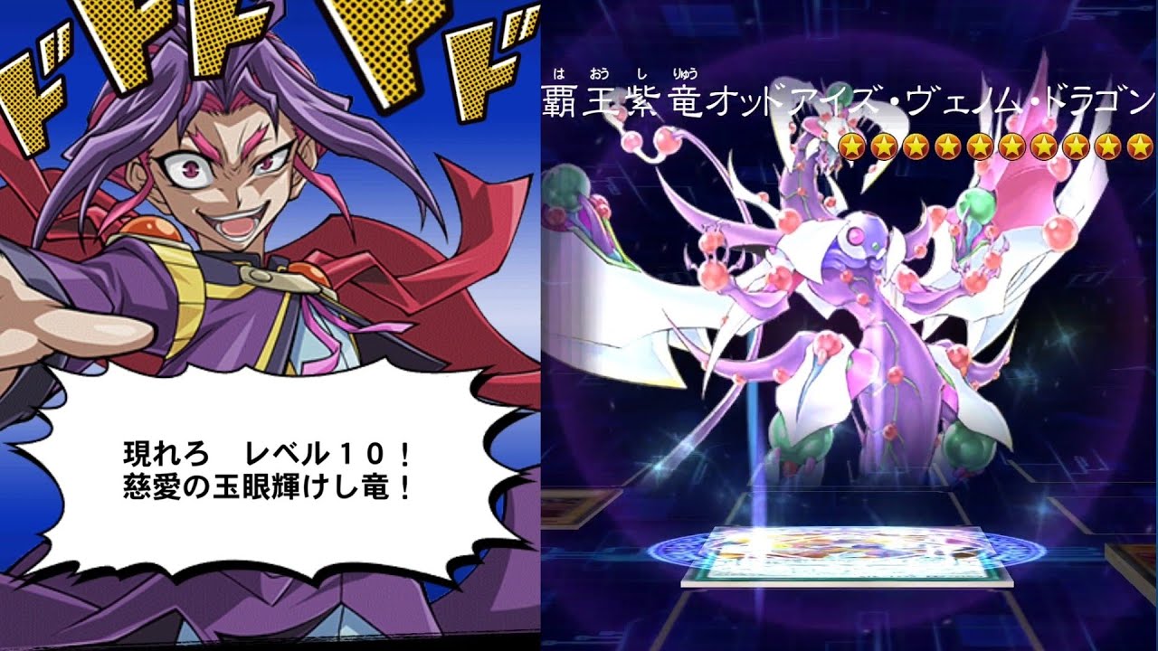 遊戯王デュエルリンクス】覇王紫竜オッドアイズ・ヴェノム・ドラゴン