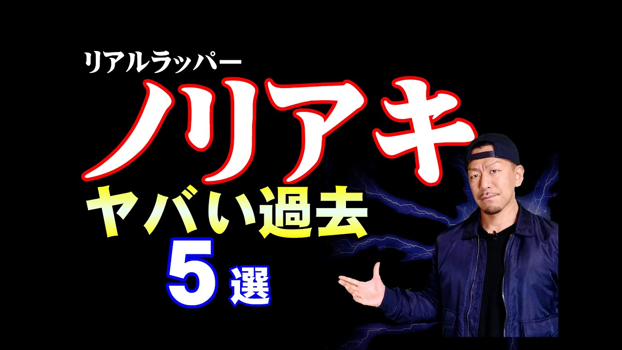 【ノリアキ】見る前に知っておいた方がいい知識５選