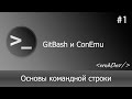 Основы командной строки/Терминал #1 GitBash и ConEmu