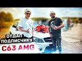 ОТДАЛ ПОДПИСЧИКУ MERCEDES C63 AMG