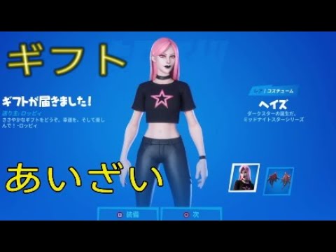 Fortnite ギフトありがとうございます ヘイズ リッジバック Youtube