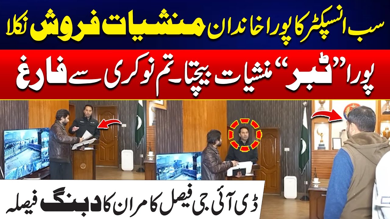 DIG Faisal Kamran Takes Strong Action: Sub-Inspector Dismissed, Family Involved in Drug Trade City42