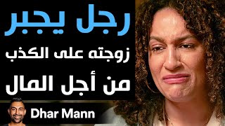 Dhar Mann Studios | رجل يجبر زوجته على الكذب من أجل المال