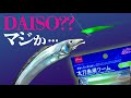 【新発売】DAISO「太刀魚用ワーム＆ジグヘッド」と「どじょうワーム」とケミライト25のレビューっす。
