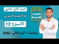 حل التقييم الاسبوعي الاسبوع 12 رياضيات اولى ثانوي الترم الثاني 2026