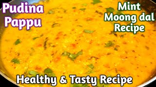 Mint Dal | Pudina Pappu | Mint Moong Dal Recipe |Pudina Pesarapappu Recipe|Dal Recipe|Healthy Recipe