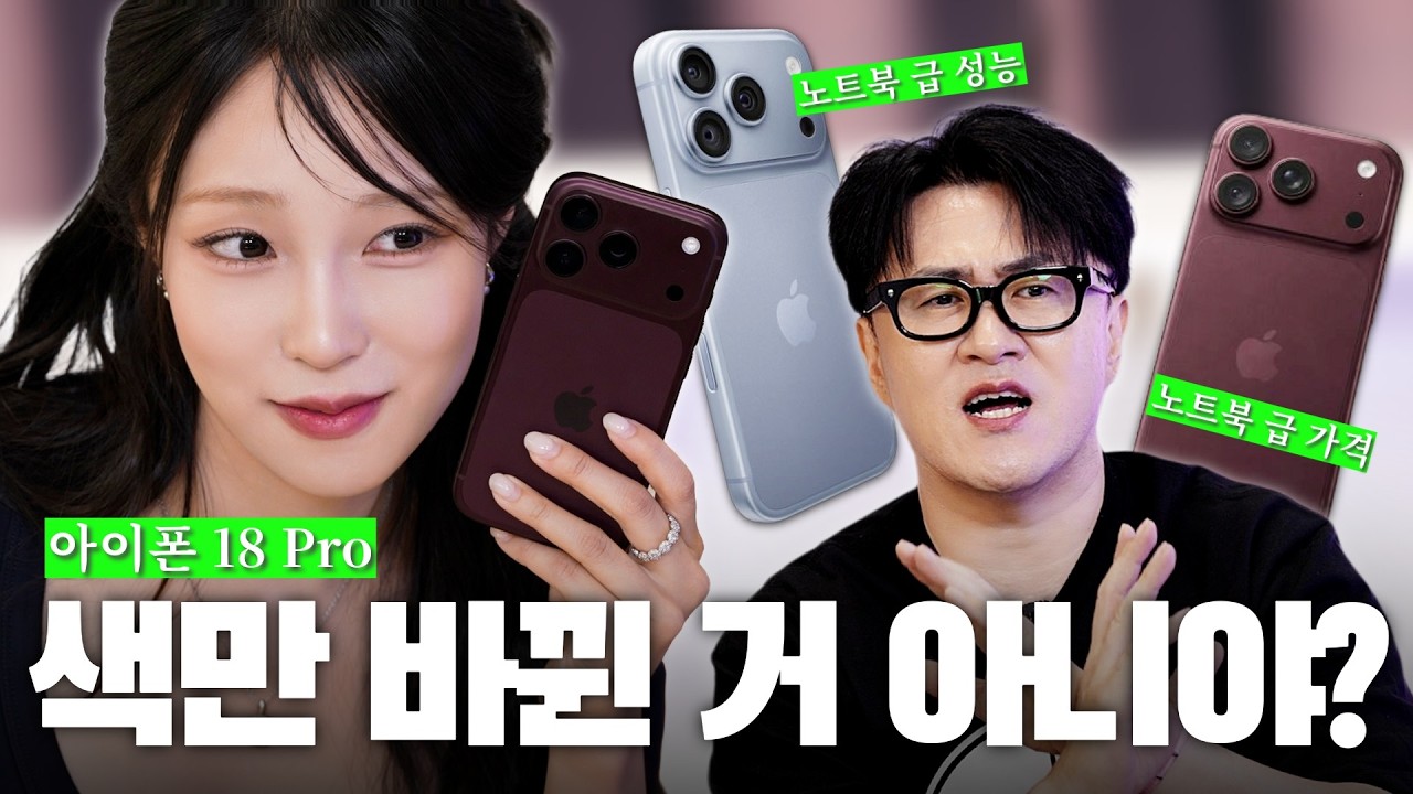 아이폰 18 프로 리뷰, 막차 끊겼냐! l 신제품 리뷰 + 아이폰 사용 꿀팁(feat. 주연)