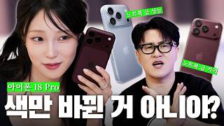 아이폰 18 프로 리뷰, 막차 끊겼냐! l 신제품 리뷰 + 아이폰 사용 꿀팁(feat. 주연)