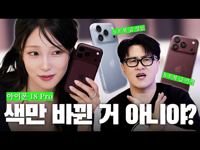 아이폰 18 프로 리뷰, 막차 끊겼냐! l 신제품 리뷰 + 아이폰 사용 꿀팁(feat. 주연)