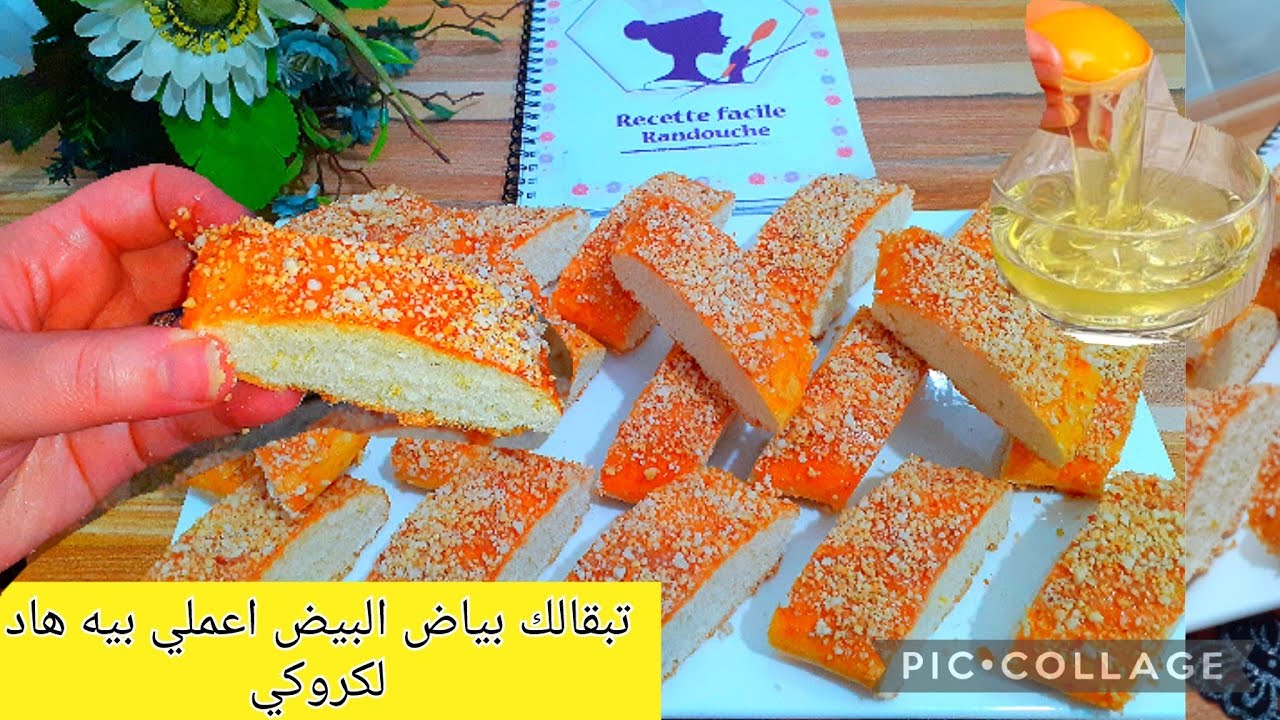 عندك بياض البيض 🥚و مالقيتي ماديري بيه ادخلي سيدتي نعملو بيه هاد الوصفة و النتيجة💯👍🏻