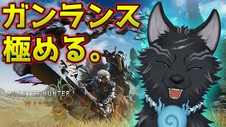 やっぱオレはガンランスからモンハン始めた犬だからよ🔥🐺【モンハンワイルズ：オープンベータテスト/参加型】【津軽弁狛犬Vtuber】