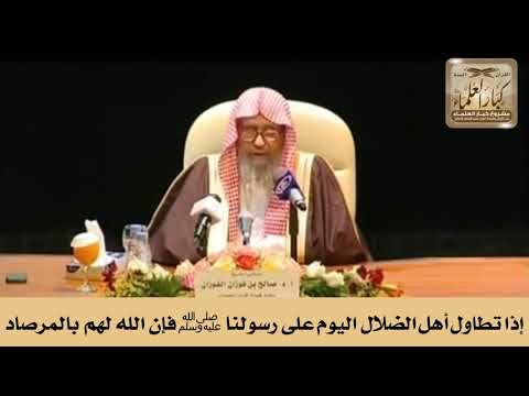 إذا تطاول أهل الضلال اليوم على رسولنا ﷺ فإن الله لهم بالمرصاد