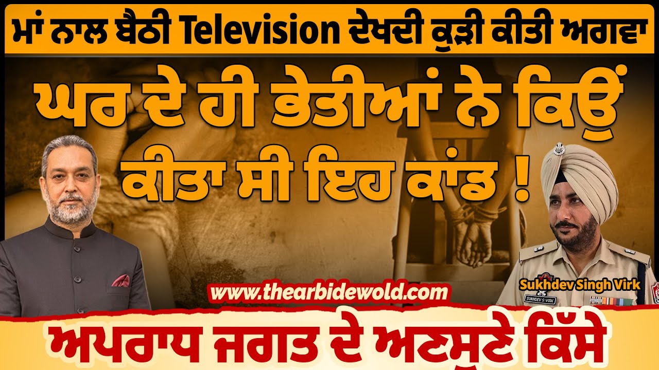 ਮਾਂ ਦੀ ਅੱਖ ਲੱਗੀ ਤੇ ਘਰ ਦੇ ਭੇਤੀਆਂ ਨੇ ਕਰਤਾ ਕਾਂਡ | Former SP Sukhdev Singh Virk | Arbide World |