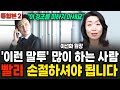 &quot;평소 말투를 유심히 보세요&quot; 딱 한마디로 진짜 친구를 가려낼 수 있습니다 (이선화 원장 / 통합본2)