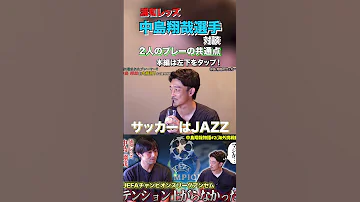 西大伍と中島翔哉が共通して持つファンタジスタのリズム サッカー Jリーグ 浦和レッズ 