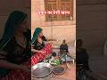 थार रेगिस्तान के लोगों का देशी खाना #villagelife #desertlife #food #rajasthani #feed #kisan #viral