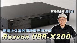 市場久違的頂尖之作！Reavon UBR X200 4K藍光播放機