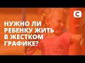 Нужно ли заставлять ребенка жить в жестком графике? – Супермама