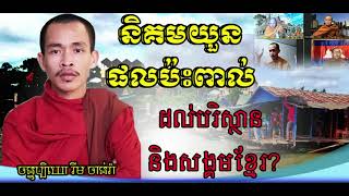 Venerable Rim Chanra Speaking Vietnam Living in Cambodia | Khmer News Today 2021