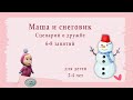 Маша и снеговик. Сценарий о дружбе. 2-4 лет.