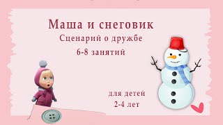 Маша и снеговик. Сценарий о дружбе. 2-4 лет.